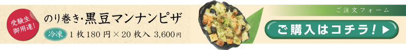 のり巻き・黒豆マンナンピザ ご注文セット（20枚入） 3,600円 ご購入はコチラ