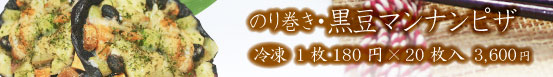 のり巻き・黒豆マンナンピザ 冷凍 ご注文セット（20枚入） 3,600円